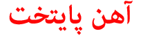 فروش میلگرد